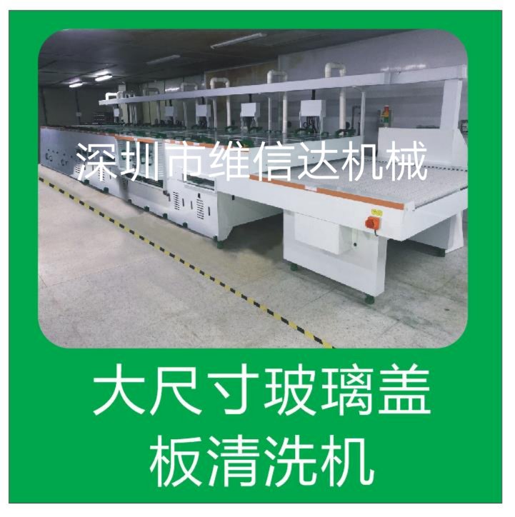 大尺寸玻璃平板清洗机