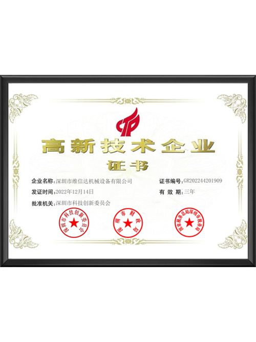 高新技术企业证书