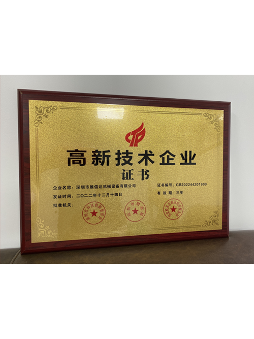 高新技术企业证书