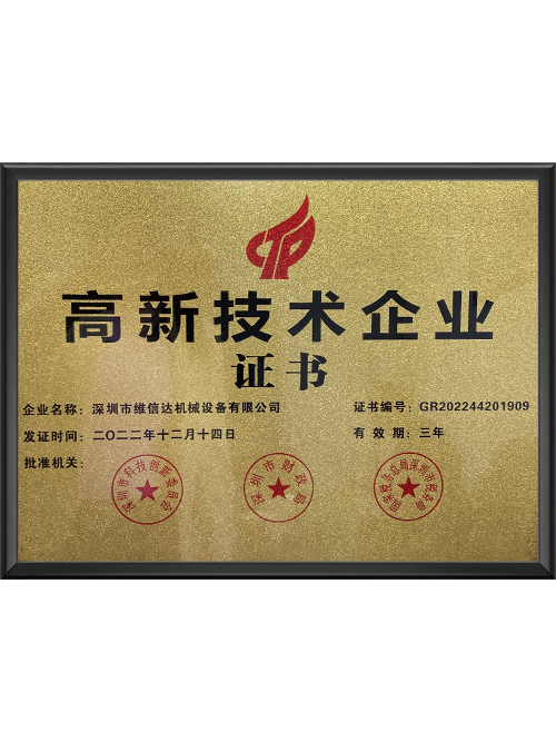 高新技术企业证书